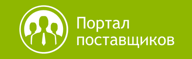 Портал поставщиков